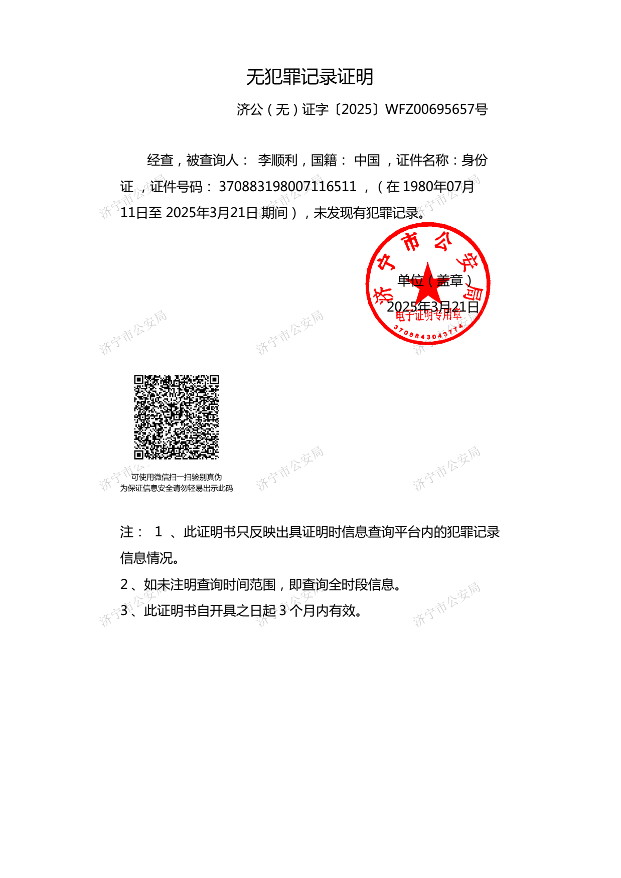 常住人口无犯罪记录证明